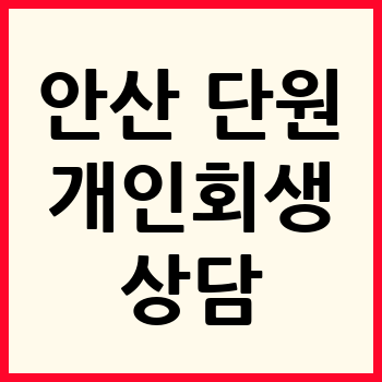 안산 단원구 개인회생 파산