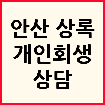 안산 상록구 개인회생