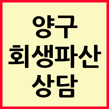 양구 개인회생 파산 상담