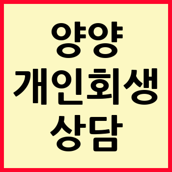 양양 개인회생 파산