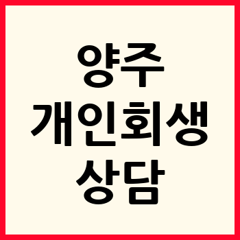 양주 개인회생