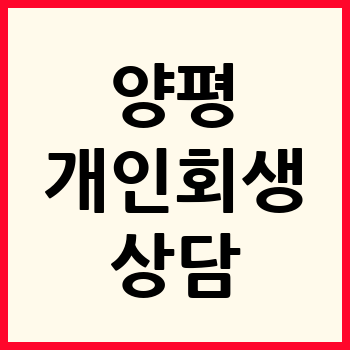 양평 개인회생
