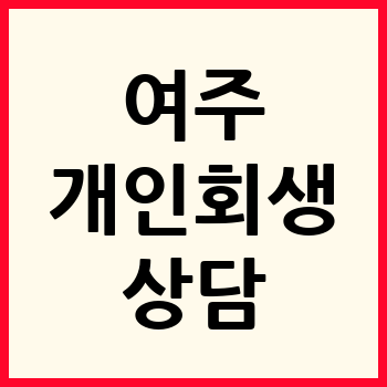 여주 개인회생
