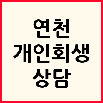 연천 개인회생
