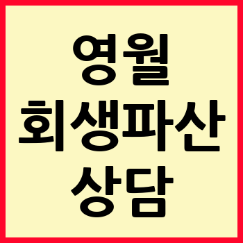 영월 개인회생 파산 무료상담