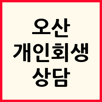 오산 개인회생