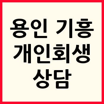 용인 기흥구 개인회생