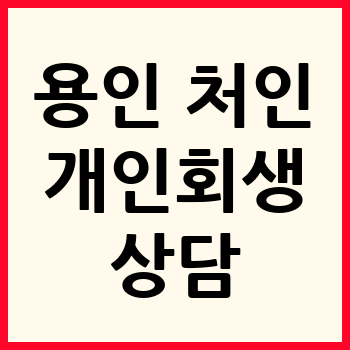 용인 처인구 개인회생