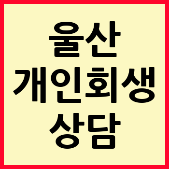 울산 개인회생 파산