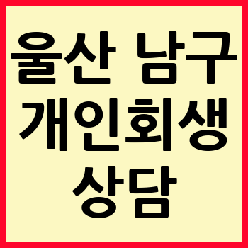 울산 남구 개인회생 파산