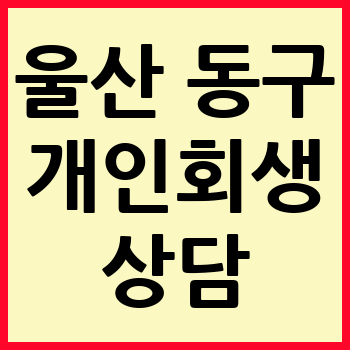 울산 동구 개인회생 파산
