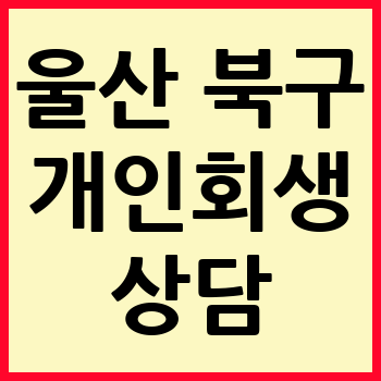 울산 북구 개인회생 파산