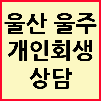 울산 울주군 개인회생 파산