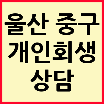 울산 중구 개인회생 파산