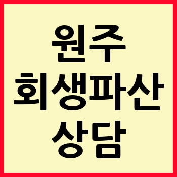원주 개인회생 파산