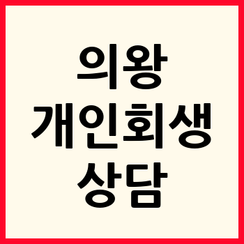 의왕 개인회생 파산