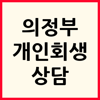 의정부 개인회생