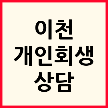 이천 개인회생