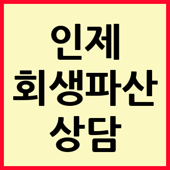 인제 개인회생 파산