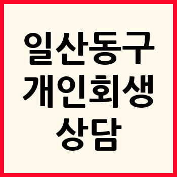 고양 일산동구 개인회생 파산