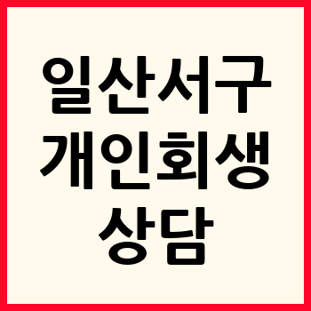 고양 일산서구 개인회생