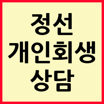 정선 개인회생 파산
