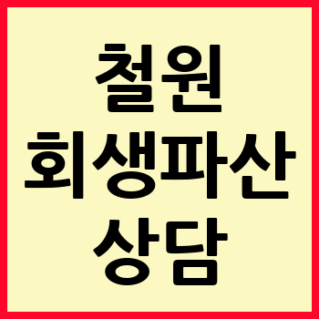 철원 개인회생 파산 무료상담