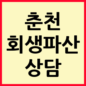 춘천 개인회생 파산