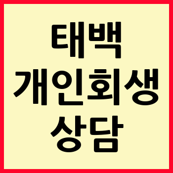 태백 개인회생 파산