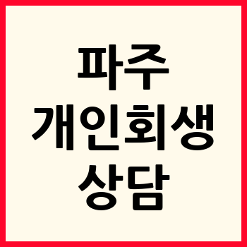 파주 개인회생