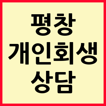 평창 개인회생 파산