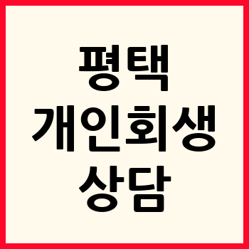 평택 개인회생