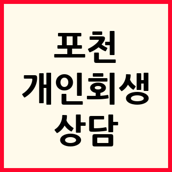 포천 개인회생 파산