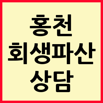 홍천 개인회생 파산