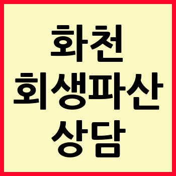 화천 개인회생 파산