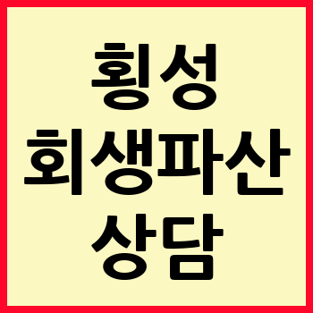 횡성 개인회생 파산