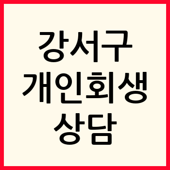 부산 강서구 개인회생