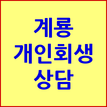 계룡 개인회생