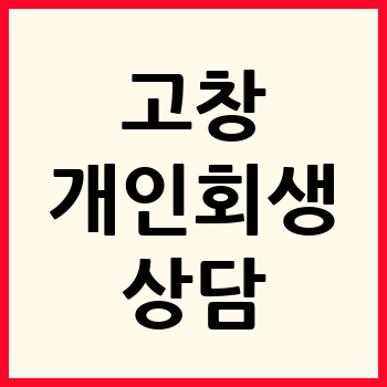 고창 개인회생