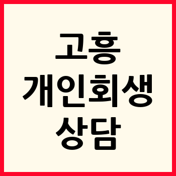 고흥 개인회생