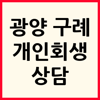 광양 개인회생