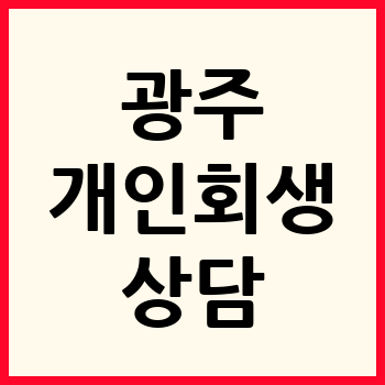 광주 개인회생