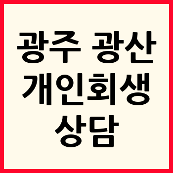 광주 광산구 개인회생
