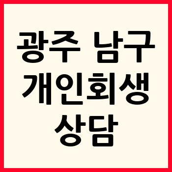 광주 남구 개인회생