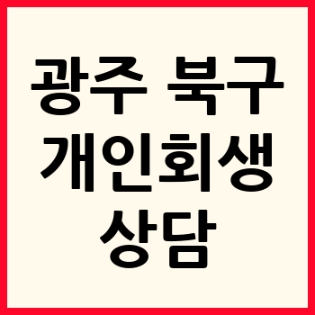 광주 북구 개인회생