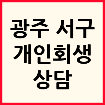 광주 서구 개인회생