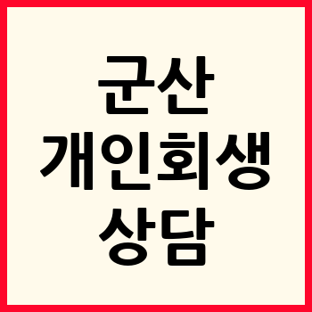 군산 개인회생