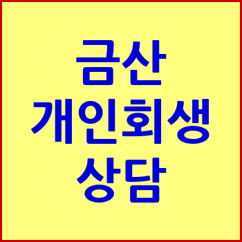 금산 개인회생