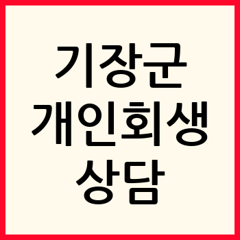 부산 기장군 개인회생