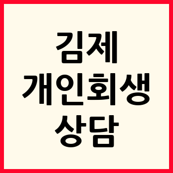 김제 개인회생